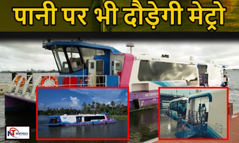 Water Metro In India: बड़ी खुशखबरी! अब पटरी ही नहीं पानी में भी चलेगी मेट्रो, कोच्चि में देश की पहली वॉटर मेट्रो को आज पीएम मोदी दिखाएंगे हरी झंडी
