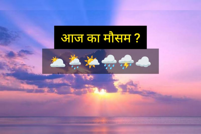 Aaj Ka Mausam: यूपी में आँधी-बारिश का अलर्ट, इन शहरों में बदला मौसम का मिजाज, IMD ने जारी की चेतावनी