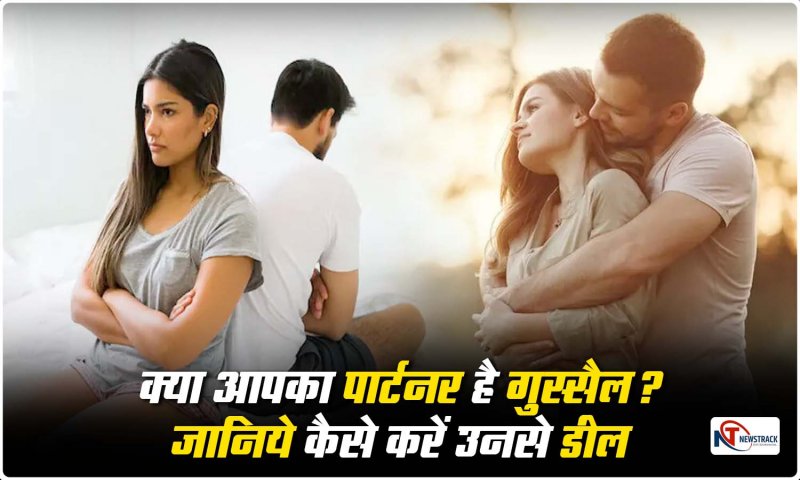 Relationship Tips: क्या आपका पार्टनर है गुस्सैल? जानिये कैसे करें उनसे डील