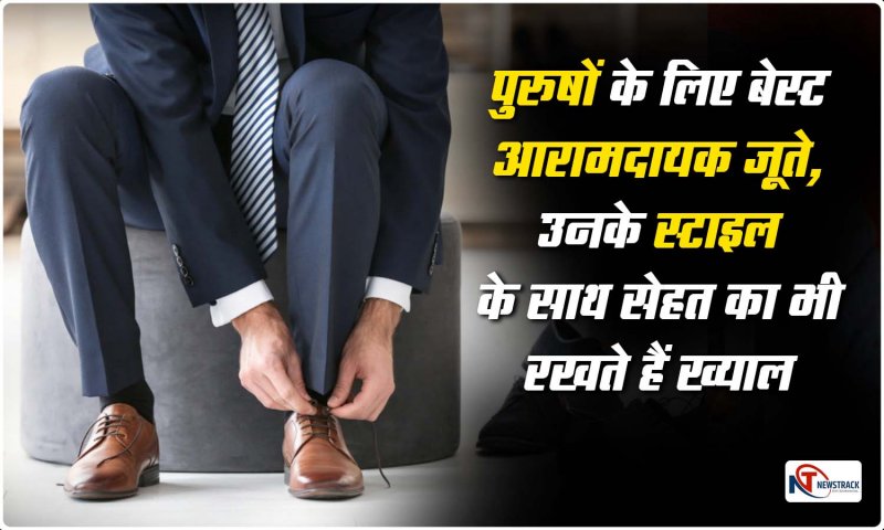 Most Comfortable Shoes For Men: पुरुषों के लिए बेस्ट आरामदायक जूते, उनके स्टाइल के साथ सेहत का भी रखते हैं ख्याल