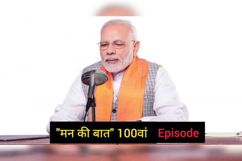 PM Modi Mann ki Baat: आज आ रहा 100 का सिक्का, जाने इसकी खासियत, पीएम मोदी के मन की बात के 100 वें एपिसोड पर होगा जारी