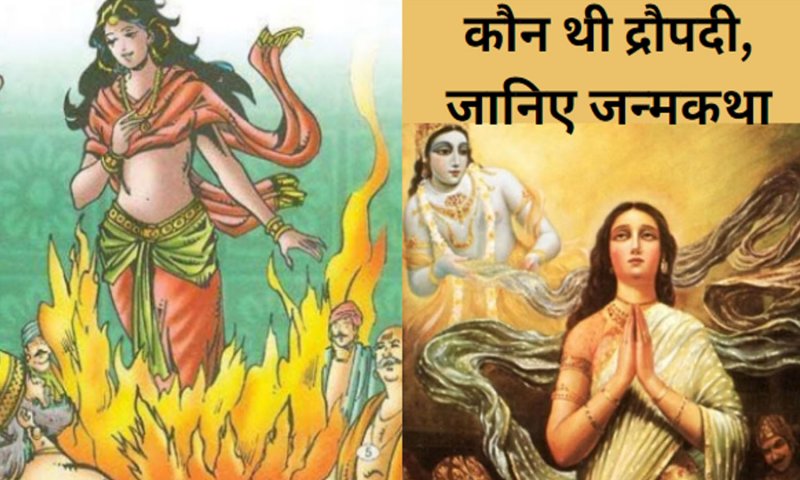 Draupadi Ki Janam Katha:  द्रौपदी कौन थी, क्यों बनी 5 पतियों की पत्नी, जानिए कैसी हुई पंचाली की मौत