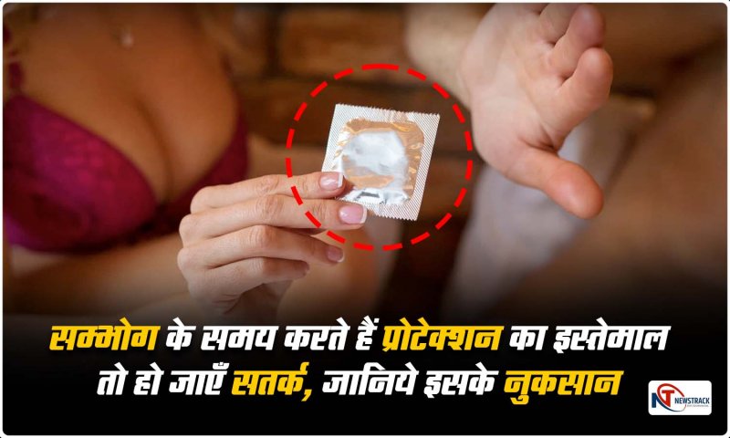 Condom Side Effect: सावधान! कंडोम यूज करने वाले ध्यान दें, आपकी हेल्थ खतरे में, आइये जाने इसका सही तरीके से उपयोग