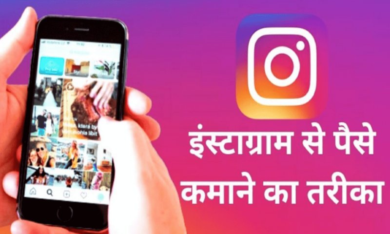 How To Earn Money From Instagram: यहां जाने Instagram से पैसे कमाने के 7 तरीके, लाखों में होगी कमाई