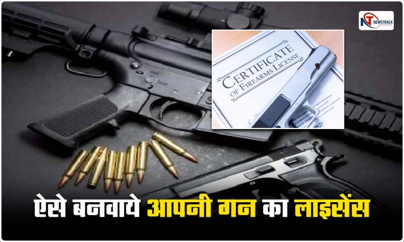 How to Apply for Gun License: क्या आपको भी बनवाना है गन का लाइसेंस, जानें पूरी प्रक्रिया और यहां करें आवेदन