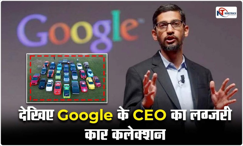 Google Ceo : गूगल के सीईओ के पास है करोड़ों की ये लग्जरी कारें, सुंदर पिचाई की सफलता के पीछे जानिए क्या रहा बड़ा कारण