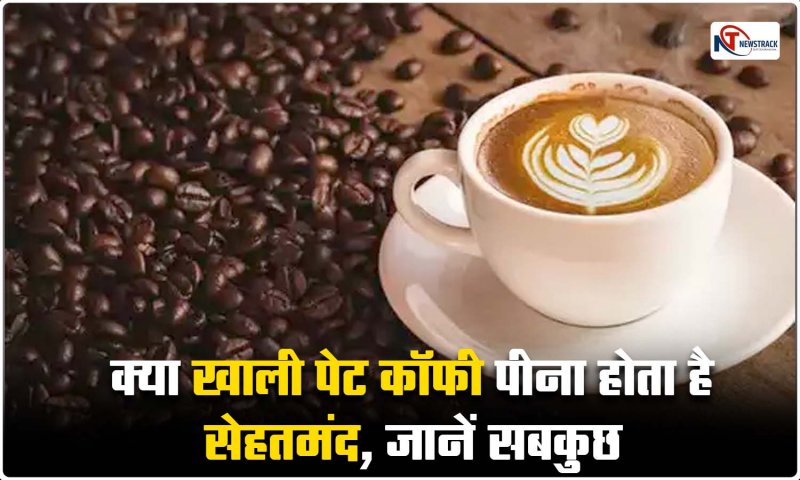 Coffee Side Effect: क्या खाली पेट कॉफी पीना होता है सेहतमंद, जानें सबकुछ