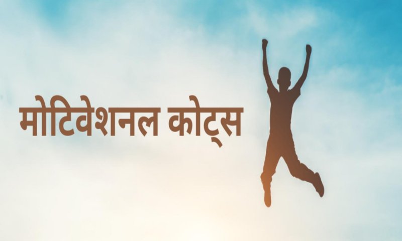 Motivational Quotes in Hindi: जानिए ये टॉप मोटिवेशनल कोट्स हिंदी में, शायद आपका छोटा सा मैसेज किसी का जीवन बदल दे