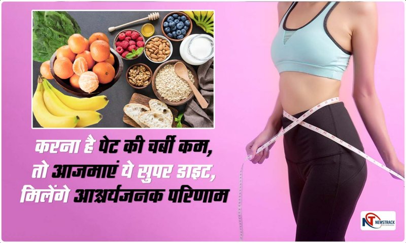 Lose Belly Fat: करना है पेट की चर्बी कम, तो आजमाएं ये सुपर डाइट, मिलेंगे आश्चर्यजनक परिणाम