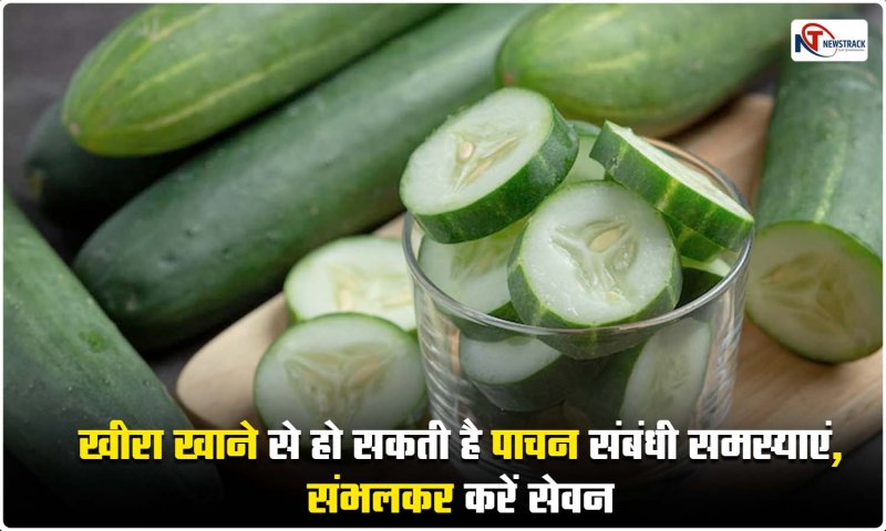 Cucumber Side Effect: खीरा खाने से हो सकती है पाचन संबंधी समस्याएं, संभलकर करें सेवन