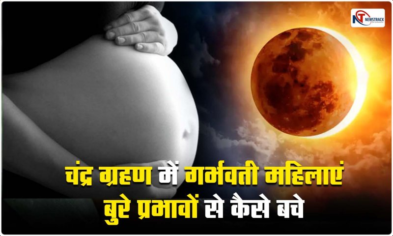 Chandra Grahan 2023: चंद्र ग्रहण में गर्भवती महिलाएं बुरे प्रभावों से कैसे बचे, जानिए ग्रहण में भोजन के बारे में