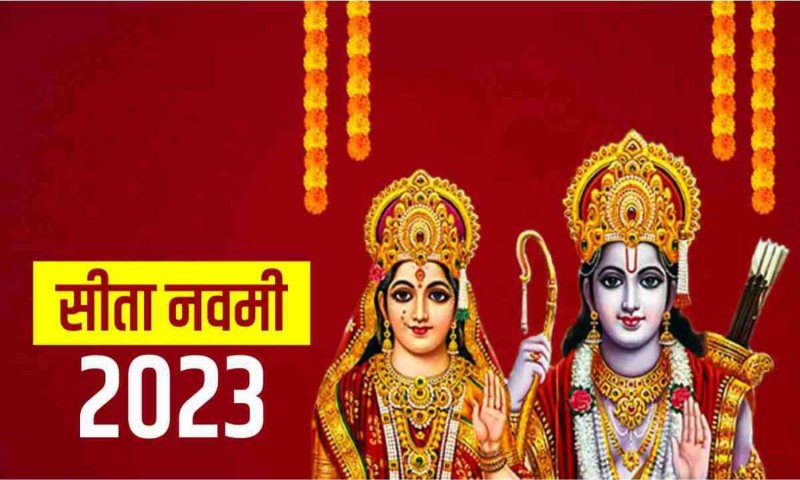 Sita Navami 2023: जानिए सीता नवमी कब मनाई जाएगी, इसका इतिहास और महत्व