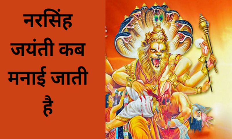 Narasimha Jayanti 2023 kab manai jayegi : नरसिंह जयंती कब मनाई जाती है, जानिए इस दिन का धार्मिक महत्व और कथा