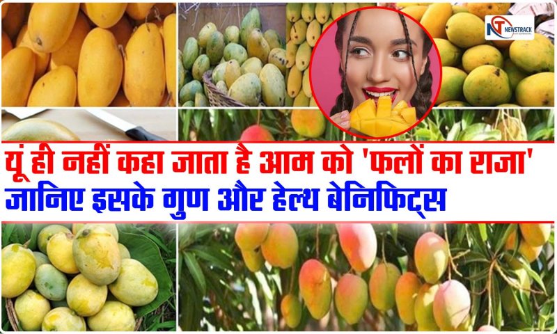 Mango Health Benefits: यूं ही नहीं कहा जाता है आम को फलों का राजा, जानिए इसके गुण और हेल्थ बेनिफिट्स