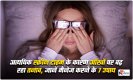 Eye Health Tips: अत्यधिक स्क्रीन टाइम के कारण आँखों पर बढ़ रहा तनाव, जानें मैनेज करने के 7 उपाय