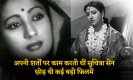 Bollywood Special: अपनी शर्तों पर काम करती थीं ये अदाकार, आइए जानें सुचित्रा सेन के अनसुने सफर की कहानी