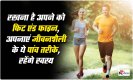 Health Tips: रखना है अपने को फिट एंड फाइन, अपनाएं जीवनशैली के ये पांच तरीके, रहेंगे स्वस्थ