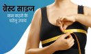 How to Reduce Breast Size: जानिए कैसे इन घरेलू उपचार से कुछ दिनों में ब्रेस्ट साइज करें कम, कई लोगों को मिल चुका है लाभ