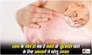 Rashes Under The Breast: स्तन के नीचे हो गए हैं चकत्ते तो  छुटकारा पाने के लिए अपनायें ये घरेलू उपचार
