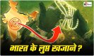 History of India Video: भारत के लुप्त खजाने, जिनके बारे में आज तक कोई नहीं जान पाया