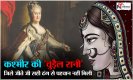 Kashmir Ki Chudail Rani Story: कश्मीर की ‘चुड़ैल रानी’, जिसे जीते जी सही ढंग से पहचान नहीं मिली