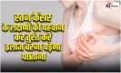 Breast Cancer Ke Lakshan: स्तन कैंसर के लक्षणों को पहचान कर तुरंत करें इलाज़ वरना पड़ेगा पछताना