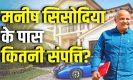 Manish Sisodiya Lifestyle: जानिए जेल जाने से पहले कैसी लाइफस्टाइल जीते थे दिल्ली के पूर्व उपमुख्यमंत्री मनीष सिसोदिया