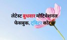 Wednesday Motivational Quotes: इन बुधवार मोटिवेशनल कोट्स के साथ करिये दिन की शुरुआत, जीने का मिलेगा सकारात्मक नज़रिया