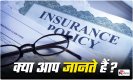 Insurance: अपनी बीमा कंपनी से हैं असंतुष्ट तो यहां करें शिकायत, तुरंत होगा समाधान, जानें पूरी डिटेल
