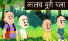 Motivational Story in Hindi: चिंतन/लालच बुरी बला