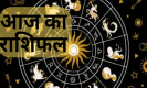 Aaj Ka Rashifal 8 June 2023: शुभ या अशुभ फलदायक रहेगा गुरुवार, जानिए 12 राशियों के साथ आज का राशिफल