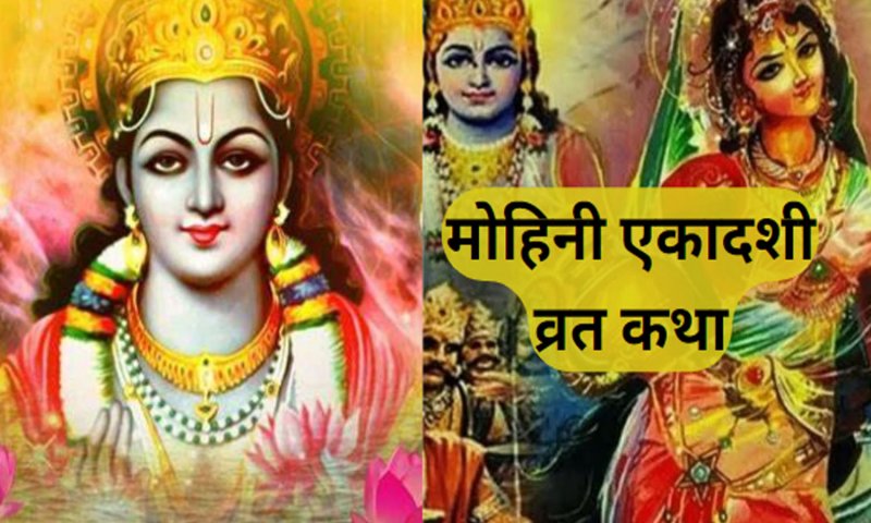 Mohini Ekadashi Vrat Katha :  मोहिनी एकादशी व्रत कथा सुनने से मिलता है हजार गौदान का फल , आज राशि के अनुसार करें काम