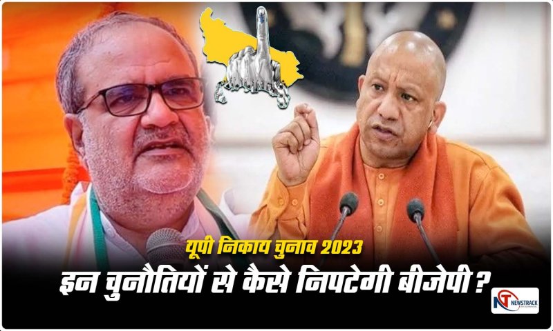 UP Nikay Chunav 2023: निकाय चुनाव में इन तीन चुनौतियों से कैसे निपटेगी बीजेपी, विपक्ष के साथ ही अपने भी दे रहे टक्कर