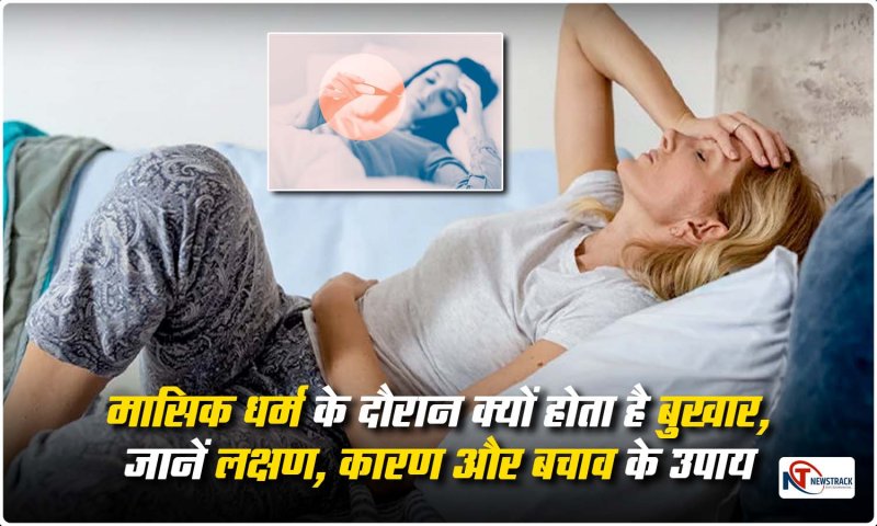 Period Flu: मासिक धर्म के दौरान क्यों होता है बुखार, जानें लक्षण, कारण और बचाव के उपाय