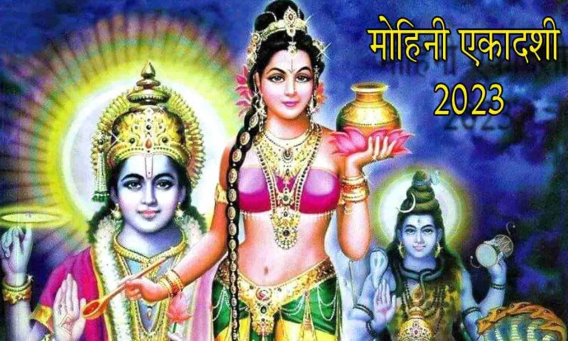Mohini Ekadashi 2023: जानिए मोहिनी एकादशी का महत्त्व, तिथि, शुभ मुहूर्त, क्या है इस व्रत की विशेषता