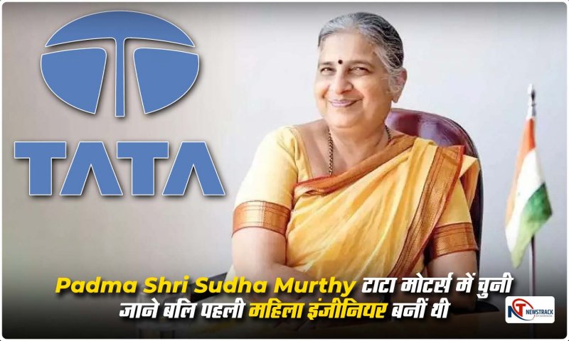 Sudha Murty Biography: टाटा मोटर्स में चयनित होने वाली पहली महिला इंजीनियर बनीं थी पद्मश्री सुधा मूर्ति