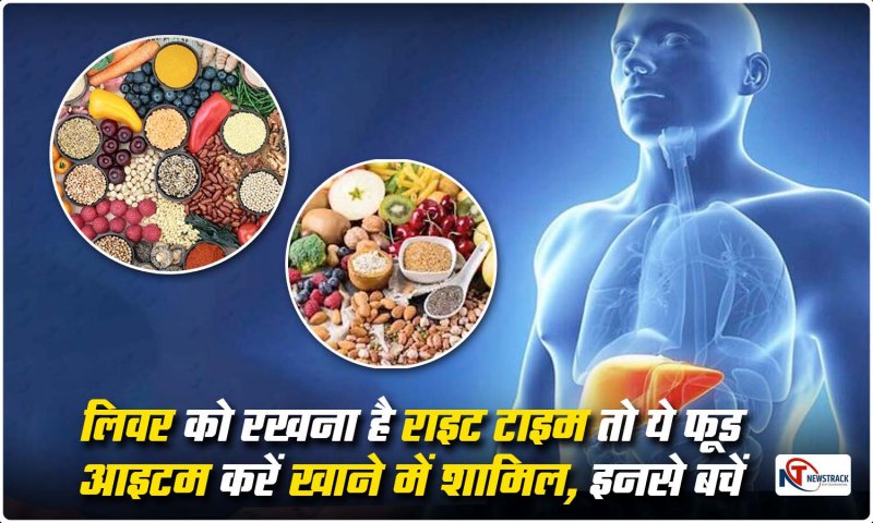 Liver Health: लिवर को रखना है राइट टाइम तो ये फ़ूड आइटम करें खाने में शामिल, इनसे बचें