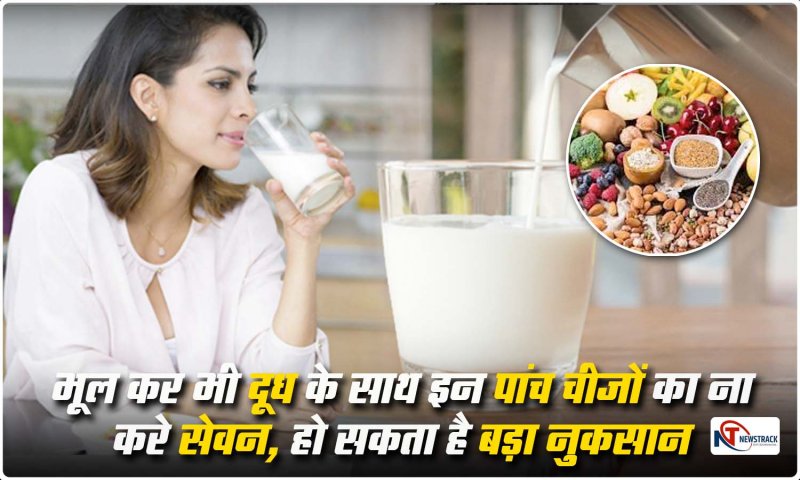 Foods to Avoid with Milk: भूल कर भी दूध के साथ इन पांच चीज़ों का ना करे सेवन, हो सकता है बड़ा नुकसान