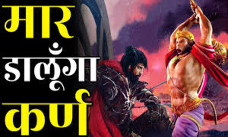 Mahabharat Warrior Karan: क्या हुआ जब हनुमान जी कर्ण को मारने आ गए थे