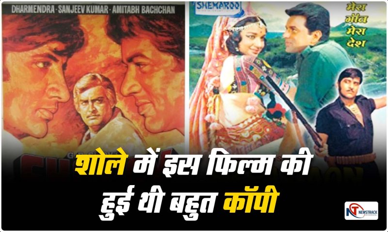 Bollywood Old Movie: मेरा गाँव मेरा देश के परदे के पीछे की कहानी, शोले में इस फ़िल्म की हुई थी बहुत कॉपी