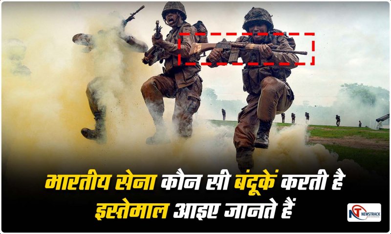 भारतीय सेना कौन सी बंदूकें करती है इस्तेमाल, आखिर किस कैटेगरी में आती हैं ये Guns, आइए जानते हैं इससे जुड़े कुछ रोचक