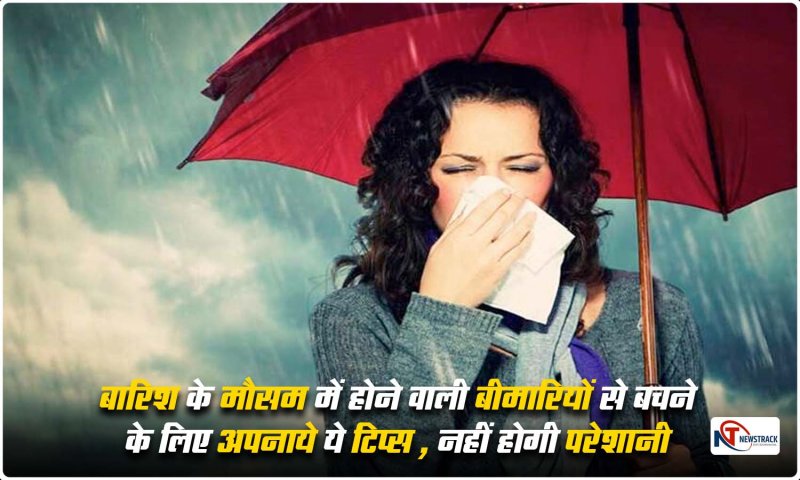 Rainy Season Diseases: बारिश के मौसम में होने वाली बीमारियों से बचने के लिए अपनाये ये टिप्स , नहीं होगी परेशानी