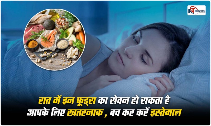 Foods Aviod At Night : रात में इन फूड्स का सेवन हो सकता है आपके लिए खतरनाक , बच कर करें इस्तेमाल