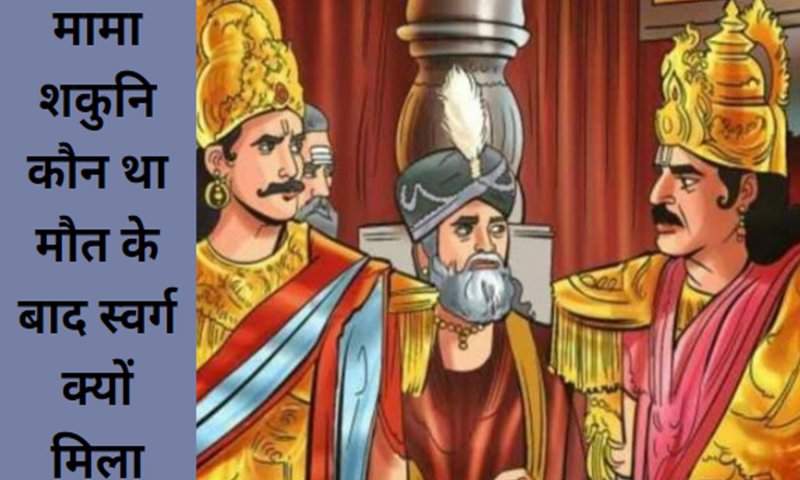 Mahabharat me Shakuni Kahani: महाभारत में शकुनि को इतने पाप के बाद भी क्यों मिला स्वर्ग, जानिए शकुनि के पासे का रहस्य
