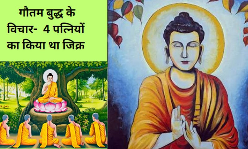 Budha Purnima Special: बुद्ध ने खुद गृहस्थ जीवन त्याग दिया था, फिर क्यों कहा कि चौथी पत्नी ही रहती है हरदम साथ, जानिए