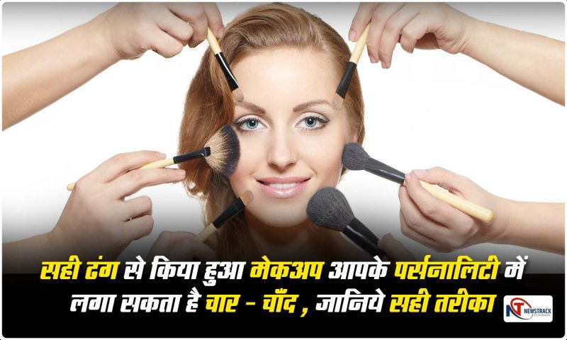 Makeup Tips Step By Step: सही ढंग से किया हुआ मेकअप आपके पर्सनालिटी में लगा सकता है चार -चाँद ,जानिये सही तरीका