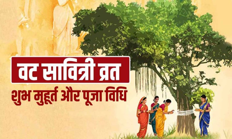 Vat Savitri Vrat 2023: वट सावित्री व्रत की पौराणिक कथा, महत्त्व, तिथि और मुहूर्त