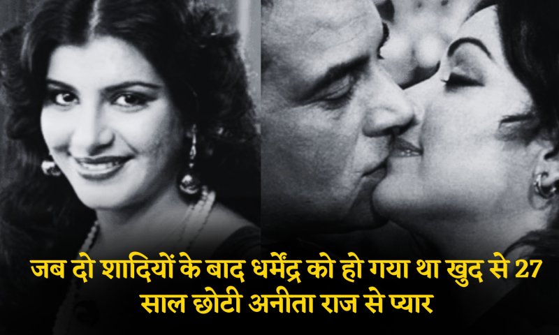 Bollywood Special: जब दो शादियों के बाद धर्मेंद्र को हो गया था खुद से 27 साल छोटी अनीता राज से प्यार