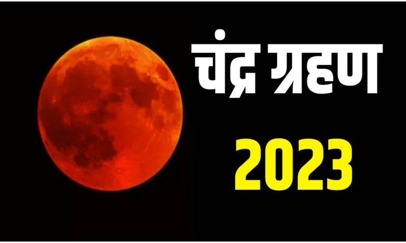 Chandra Grahan 2023 Time: जानिए भारत में कितने बजे होगा चंद्र ग्रहण, आपके शहर में कब दिखेगा ये नज़ारा