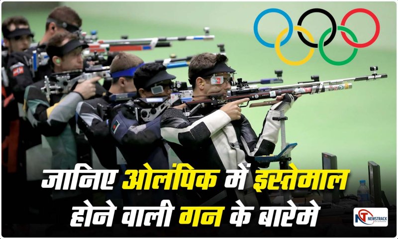 Olympic Shooting Gun: ओलंपिक शूटिंग के खेल में किस तरह की गन का किया जाता है इस्तेमाल, जानिए इससे जुड़े फैक्ट्स